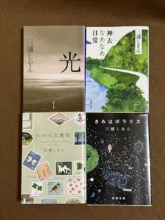 【映画原作】光/神去なあなあ日常/きみはポラリス　他★三浦しをん4冊セット★