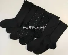 メンズソックス6足セット紳士靴下セット⑤