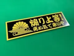 a882. 煽り上等ステッカー　右翼　デコトラ　レトロ　旧車会　暴走族