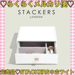 本日限定価格‼️️ほぼ新品❤️STACKERS＊3sec深型 ホワイトジュエリーケース