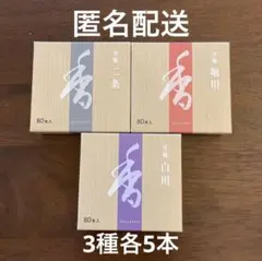 松栄堂　芳輪　堀川・二条・白川 3種類各5本　箱無しのサムネイル