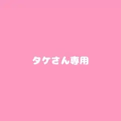 タケさん専用