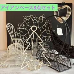 ワイヤー製品フラワーアレンジベース8点セット　アイアンカゴ　リース　アンティーク