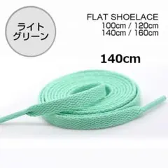 ◆ライトグリーン　靴紐 140cm 平紐 靴ひも シューレース 無地 I045