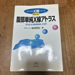 腹部単純X線アトラス