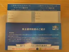 商船三井 株主優待 三井オーシャンクルーズ優待券のサムネイル