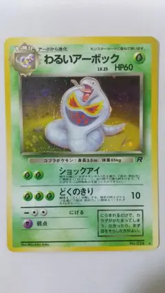 旧裏ポケモンカード わるいアーボック ★ 第4弾拡張パック ロケット団