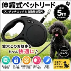 伸縮式ペットリード 5m 自動巻き取り 犬用リード散歩用 小型犬 中型犬ブラックのサムネイル