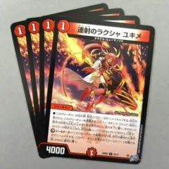 連射のラクシャ ユキメ　4枚