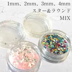 【新品・送料込み】1mm 2mm 3mm 4mmスター&ラウンドミックス