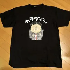 ほいけんた カラダぐぅ。 Tシャツ Lサイズ ブラック