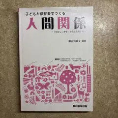 子どもと保育者でつくる人間関係