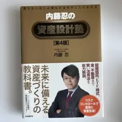 内藤忍の資産設計塾 豊かな人生に必要なお金を手に入れる方法