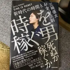 時を稼ぐ男　新時代の時間とお金の法則