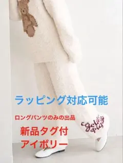 新品タグ付ジェラートピケ ジェラートスノーベアジャガードロングパンツ アイボリー