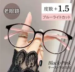 老眼鏡 シニアグラス おしゃれ リーディンググラス 可愛い ＋1.5