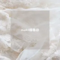 maki様専用