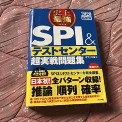 史上最強SPI&テストセンター超実戦問題集 2020最新版