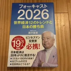 2026年最新】藤井厳喜 フォーキャストの人気アイテム - メルカリ