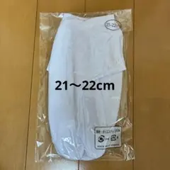 未使用　白足袋 21〜22cm 七五三