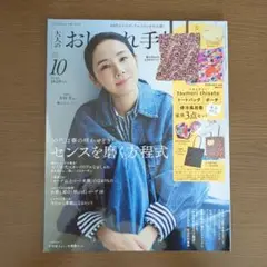 大人のおしゃれ手帳１０月号