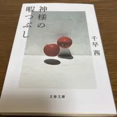 「神様の暇つぶし」（文庫本）/千早 茜