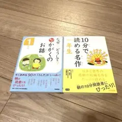 1年生　10分で読める名作2冊セット