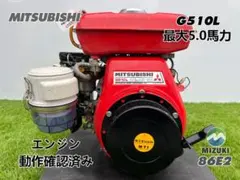 MITSUBISHI G510L ガソリンエンジン 最大 最大5.0馬力 E2 - メルカリ