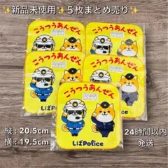 ✨新品未使用✨交通安全 しばpolis タオルハンカチ ５枚組 黄色 ※早期発送