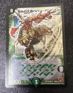 恵みの大地 ババンバンバン