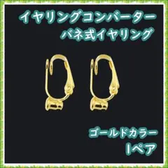 イヤリングコンバーター バネ式 イヤリング イヤリングパーツ ゴールドカラー