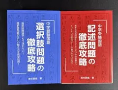 中学受験国語 選択肢問題の徹底攻略/記述問題の徹底攻略 2冊セット