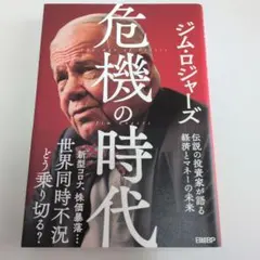 危機の時代 伝説の投資家が語る経済とマネーの未来 - メルカリ