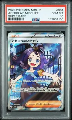 アセロラのいたずら SR PSA10 鑑定品