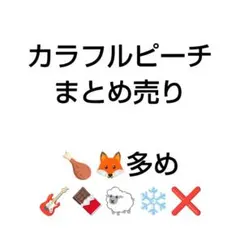 カラフルピーチ　まとめ売り