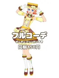 〖同梱150円〗プリマジ　ポムポムプリンだいすき　フルコーデ　匿名配送