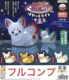 ちょコンと九尾さまぽわっとライト守護狐全4種　ガチャ　アミューズ　⑦