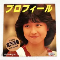 2025年最新】倉沢淳美の人気アイテム - メルカリ