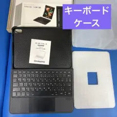 Omikamo iPad 10.9インチ用 キーボードケース　中古