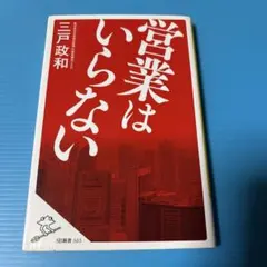 営業はいらない