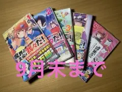 魔界の主役は我々だ！5巻セット