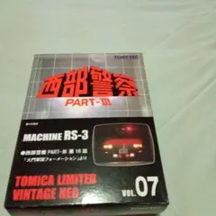 トミカリミテッドヴィンテージネオ 西部警察 マシーンRS-2 DVD特典