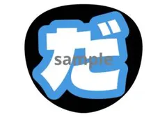 うちわ文字 WEST. これでいいのだ 藤井流星 青