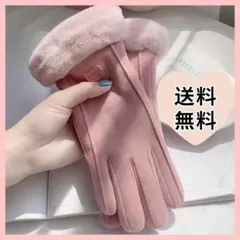 手袋 裏起毛 レディース ファー 防寒 オシャレ 高見え スマホ対応 ピンク