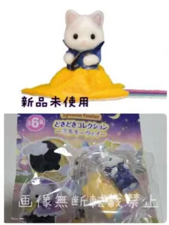 シルバニアファミリー ミルキーウェイ 人形本体