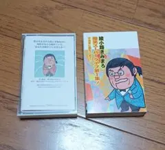 綾小路きみまろ　爆笑スーパーライブ第1集　中高年に愛をこめて　カセットテープ