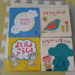 こどもちゃれんじbaby 絵本　４冊セット