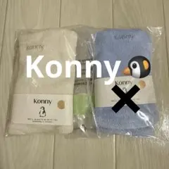 Konny コニータオルスタイ 2点セット クリーム ブルー コニー スタイ