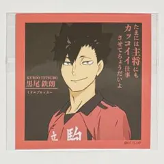 ハイキュー　トレーディングスクエアフォトカード　黒尾鉄朗