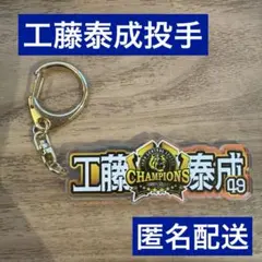 工藤泰成投手/シークレットオーロラアクリルネームキーホルダー/阪神タイガース